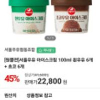 서울우유 아이스크림 100ml 흰우유 6개 + 초코 6개