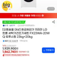 LG 트롬 세탁기건조기세트 FX23WA-20WQ 트루스팀 23kg+20kg