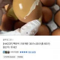 맥반석 구운계란 60구