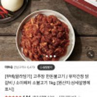 고추장 한돈불고기 / 유자간장 닭갈비 / 소이페퍼 소불고기 1kg