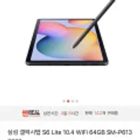 삼성 갤럭시탭S6 SM-P613 Lite 10.4 WiFi 64GB