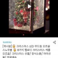 크리스마스 LED 무드등 오르골 스노우볼 외 8가지멜로디 캐롤 오르골