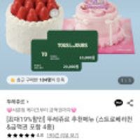 19.45% 할인. CJ 뚜레쥬르 제품교환권 1만원권 2장