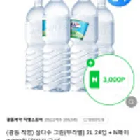 삼다수 그린 2L 24입 + N페이 3,000원