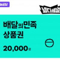 배달의민족 2만원권