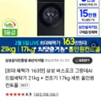 삼성전자 비스포크 그랑데AI 21kg 세탁기 + 17kg 건조기