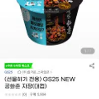 GS25 NWE 공화춘 자장(대컵)