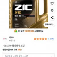 지크 X10 0w20 엔진오일 4L