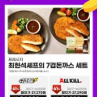 프레시지 최현석셰프의 7겹 돈까스세트(7겹돈까스8+치즈돈까스2+트러플소스1)