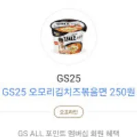 gs25 오모리김치즈볶음면