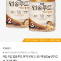매일유업 앱솔루트 명작 분유 2-3단계 800g 6캔 (2 or 3단계 택1)