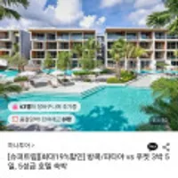 방콕/파타야 vs 푸켓 3박 5일, 5성급 호텔 숙박