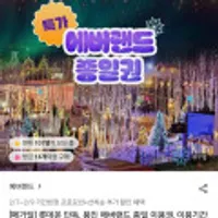 용인 에버랜드 종일 이용권 (~2월28일)