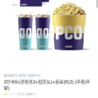 메가박스2인세트(관람권2 팝콘L 음료2)