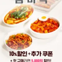 금미옥 쌀떡볶이/국물떡볶이/닭볶이 2인분