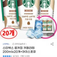 스타벅스 카페라떼 컵커피 200ml x 20개