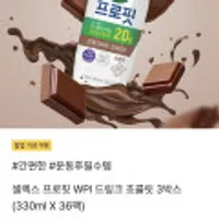 셀렉스 프로핏 WPI 드링크 초콜릿 330ml x 36팩