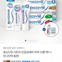 센소다인 후레쉬 치약 100g 6개 +증정 2종