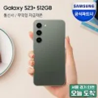 갤럭시 S23 플러스 512GB