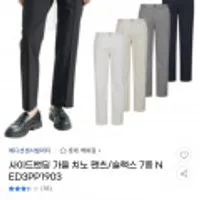 에디션센서빌리티 남자 사이드밴딩 가을치노 팬츠/슬랙스 7종