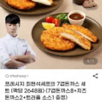 프레시지 최현석셰프의 7겹돈까스 세트(7겹돈까스8+치즈 돈까스2+트러플 소스 증정)