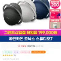 11일 오전 8시까지 하만카돈 오닉스 스튜디오7