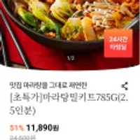 냉장 마라탕 밀키트 785G (2.5인분)