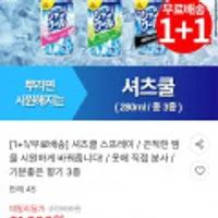 1+1 셔츠쿨 스프레이 무료