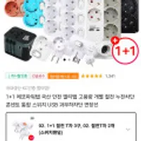 1+1 국산 안전멀티탭 고용량 개별등 일반T자3구 2개외