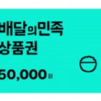 배달의민족 5만원권