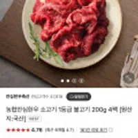 농협안심한우 소고기 1등급 불고기 200g x 4팩