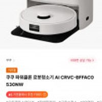 쿠쿠 파워클론 로봇청소기 AI CRVC-BFFAC0530NW