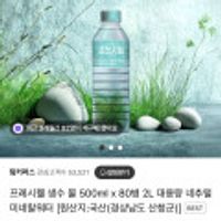 프레시웰 생수 물 500ml x 80병