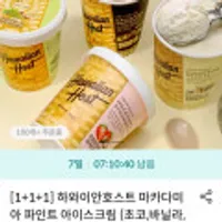 하와이안호스트 마카다미아 파인트 아이스크림 1+1+1