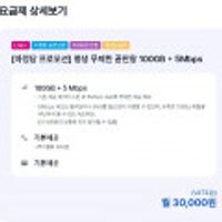 아정당 알뜰폰 통화 문자 기본제공 데이터 100GB+5Mbps