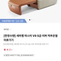 세라젬 마스터 V9 S급 리퍼 척추온열 의료기기