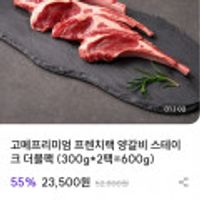 고메프리미엄 프렌치랙 양갈비 스테이크 600g