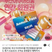 부산 아쿠아리움 연간회원권 얼리버드