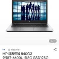 HP 엘리트북 840G3 인텔i7-6600U 램8G SSD128G WIN10 무료배송