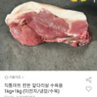 직통미트 한돈 앞다리살 수육용 2kg