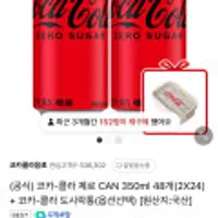 코카-콜라 제로 CAN 350ml 48개(2X24) + 코카-콜라 도시락통