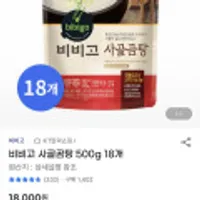 끌올 비비고 사골곰탕 500g x 18개 우리 삼성카드 11,970원