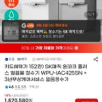 SK매직 원코크 플러스 얼음물 정수기 WPU-IAC425SN