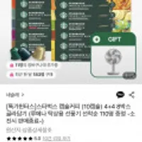 스타벅스 캡슐커피 8박스 + 루메나 탁상용선풍기