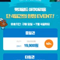 롯데 아쿠아리움 타임권