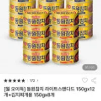 동원참치 라이트스탠다드 150gx12개+김치찌개용 150gx8개 외 인포켓,동원딤섬 