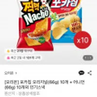 오리온 찍먹 나쵸 치폴레마요 84g 10개+포카칩 오리지널 66g 10개