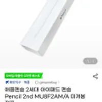 애플펜슬 2세대 아이패드 펜슬 Pencil 2nd MU8F2AM/A 미개봉 정품
