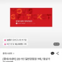 롯데시네마 2D 1인 일반관람권