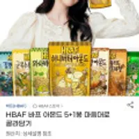 HBAF 바프 아몬드 5+1봉 마음대로 골라담기